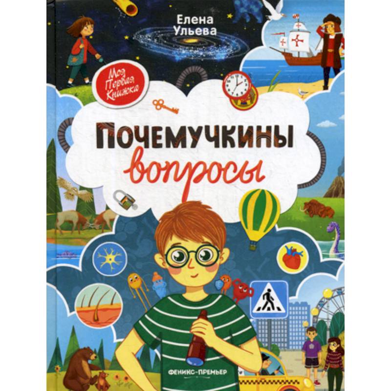 Фото Почемучкины вопросы