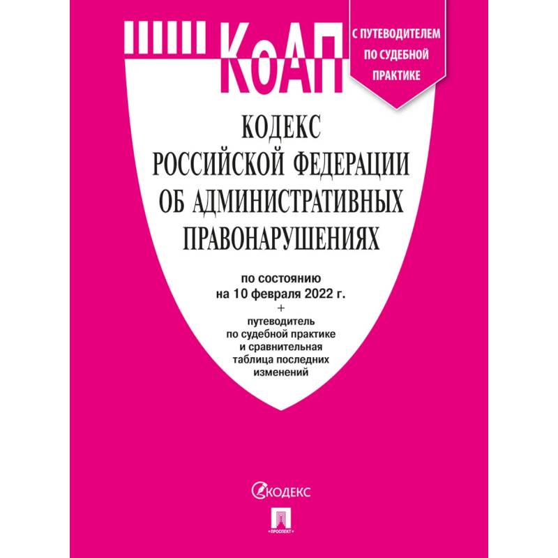 Фото Кодекс Российской Федерации об административных правонарушениях