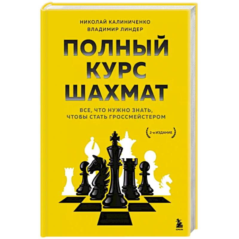 Фото Полный курс шахмат. Все, что нужно знать, чтобы стать гроссмейстером