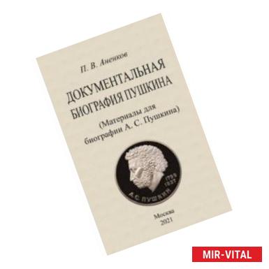 Фото Документальная биография Пушкина. Материалы для биографии