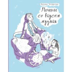 Фото Печенье со вкусом музыки
