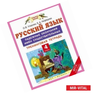 Фото Русский язык. 4 класс. Падежные окончания имен существительных. Тренинговая тетрадь