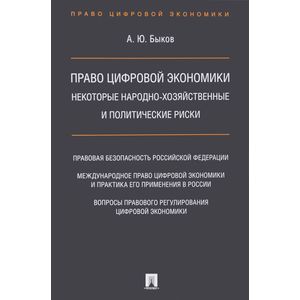 Фото Право цифровой экономики. Некоторые народно-хозяйственные и политические риски