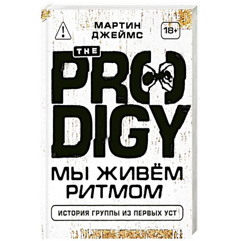 Фото The Prodigy. Мы живём ритмом. История группы из первых уст