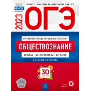 Фото ОГЭ 2023 Обществознание. Типовые экзаменационные варианты. 30 вариантов