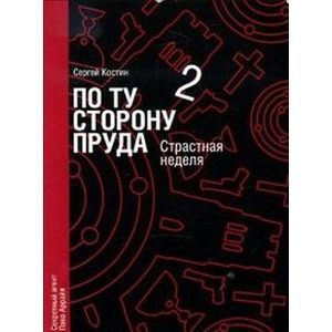 Фото По ту сторону пруда. Книга 2. Страстная неделя