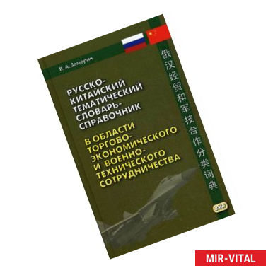 Фото Русско-китайский тематический словарь-справочник в области торгово-экономического и военно-технического сотрудничества