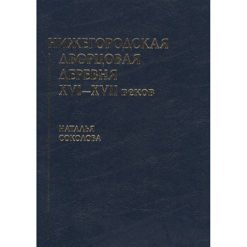 Фото Нижегородская дворцовая деревня XVI–XVII веков