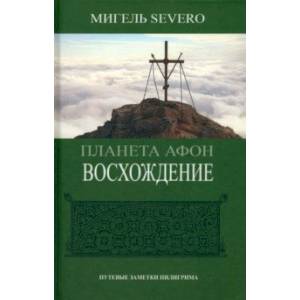 Фото Планета Афон. Восхождение