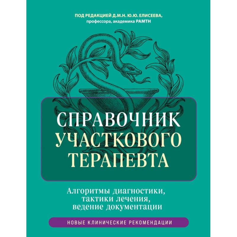 Фото Справочник участкового терапевта. Алгоритмы диагностики, тактики лечения, ведение документации