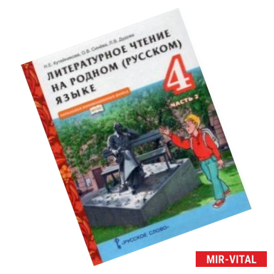 Фото Литературное чтение на родном (русском) языке. 4 класс. Учебник. В 2-х частях. Часть 2