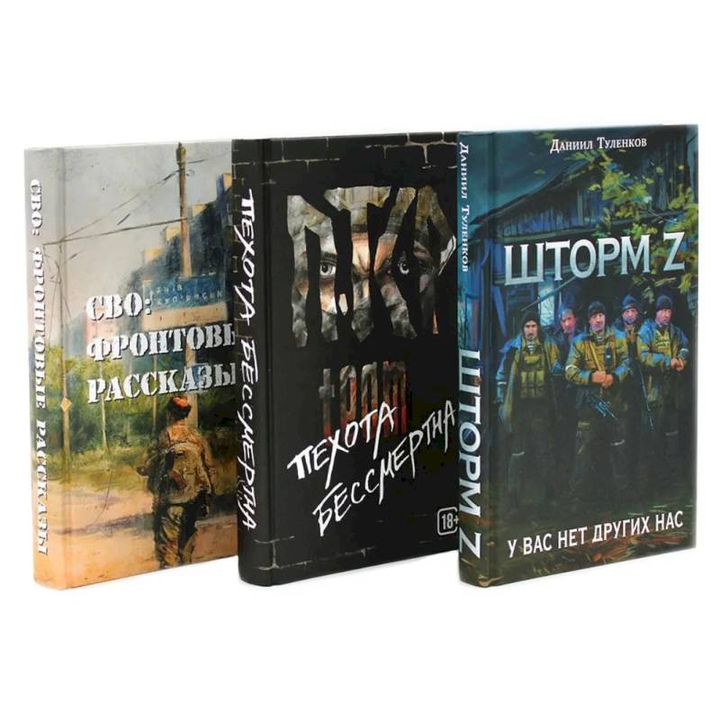 Фото Шторм Z + Пехота бессмертна + СВО (комплект из 3-х книг)