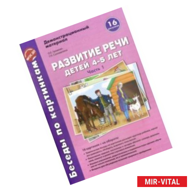 Фото Беседы по картинкам. Развитие речи детей 4-5 лет. Часть 1. 16 рисунков формата А4 с текстом