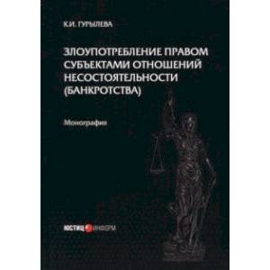 Фото Злоупотребление правом субъектами отношений несостоятельности (банкротства). Монография