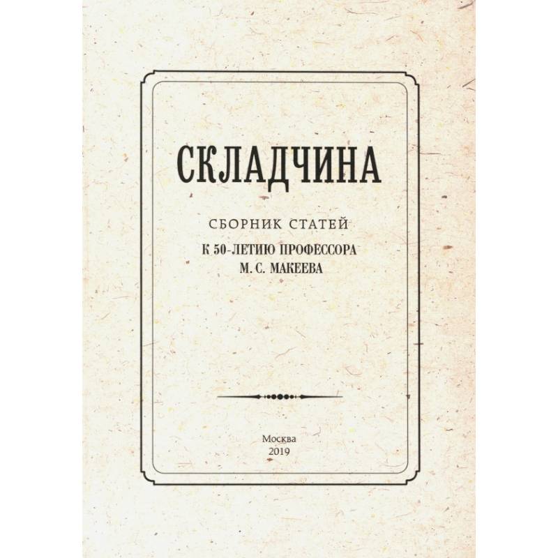 Фото Складчина. Сборник статей к 50-летию профессора Макеева
