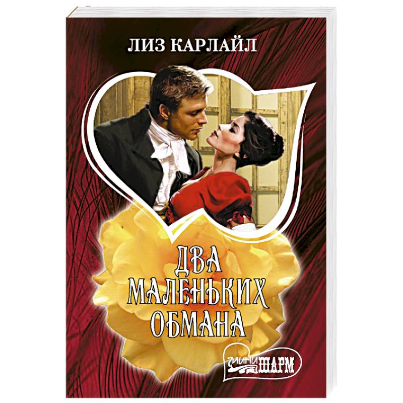 Фото Два маленьких обмана