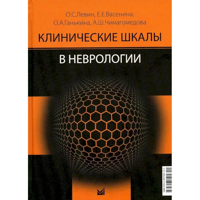 Фото Клинические шкалы в неврологии