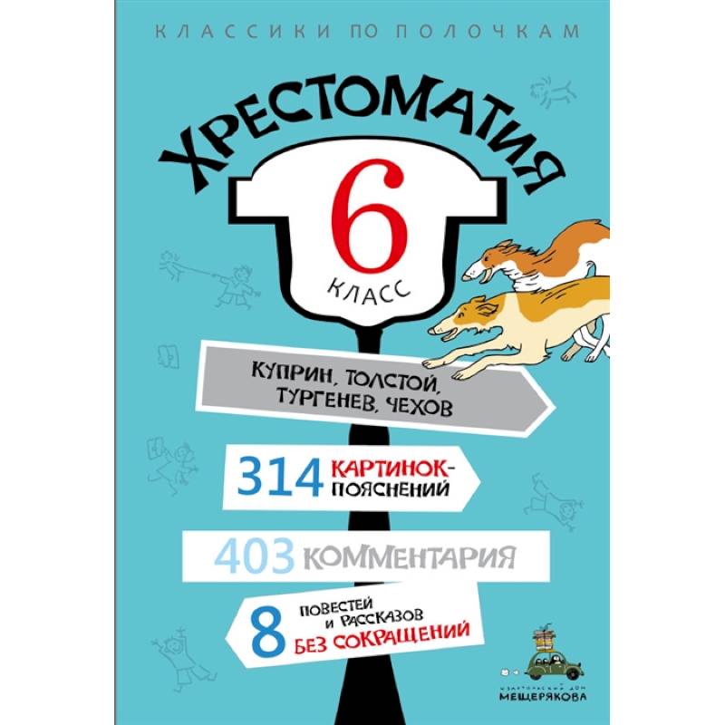 Фото Хрестоматия. 6 класс