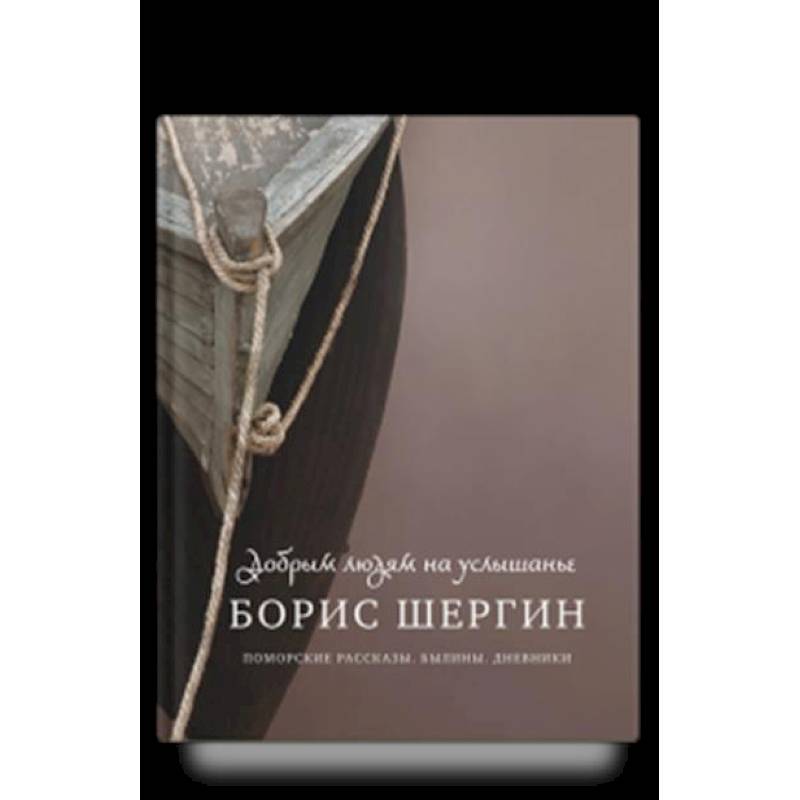 Фото Добрым людям на услышанье. Поморские рассказы. Былины. Дневники