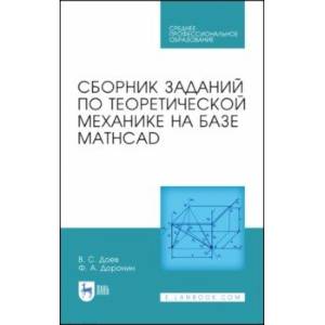 Фото Сборник заданий по теоретической механике на базе MATHCAD. Учебное пособие для СПО