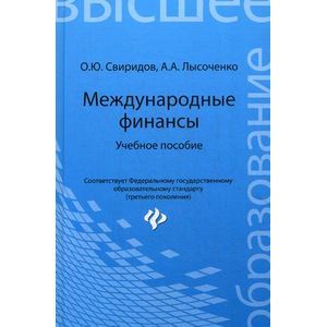 Фото Международные финансы: Учебное пособие.