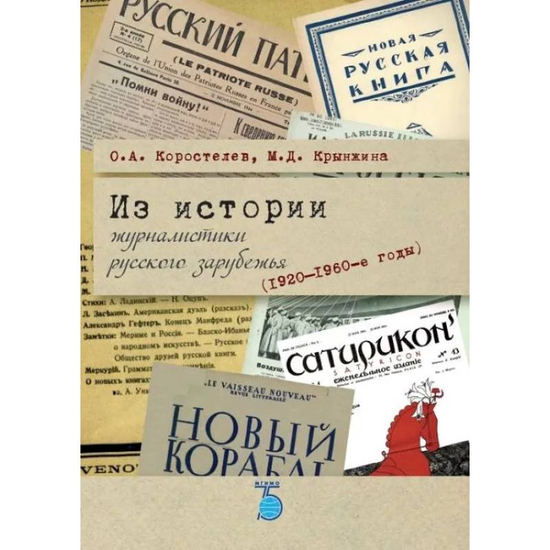 Фото Из истории журналистики русского зарубежья (1920-1960-е годы)