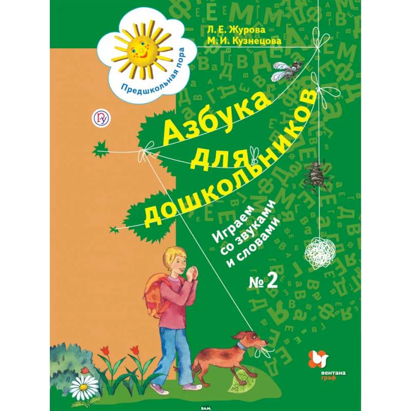 Фото Азбука для дошкольников. Играем со звуками и словами. Рабочая тетрадь №2. ФГОС