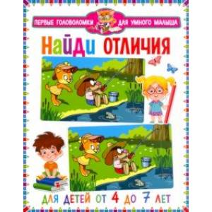 Фото Найди отличия. Для детей от 4 до 7 лет