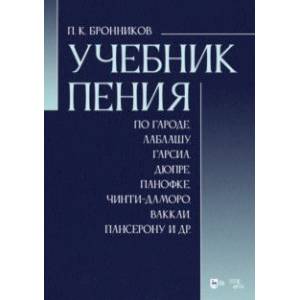 Фото Учебник пения по Гароде, Лаблашу, Гарсиa, Дюпре, Панофке, Чинти-Даморо, Ваккаи, Пансерону и др.