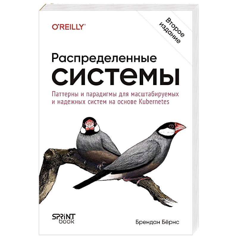 Фото Распределенные системы. Паттерны и парадигмы для масштабируемых и надежных систем на основе Kubernetes. 2-е издание
