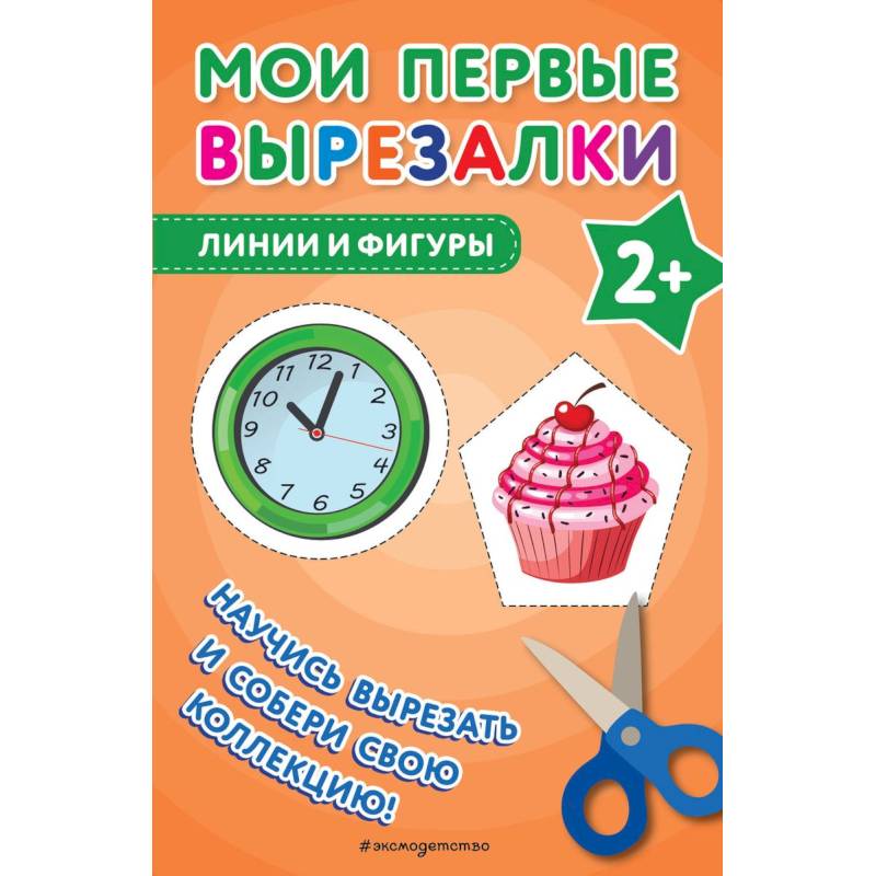 Фото Мои первые вырезалки. Линии и фигуры