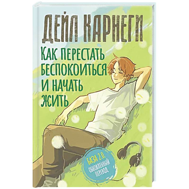 Фото Как перестать беспокоиться и начать жить. База. Обновленный перевод 2.0