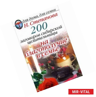 Фото 200 заговоров сибирской целительницы на благополучие в семье