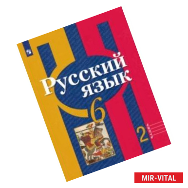 Фото Русский язык. 6 класс. Учебник. В 2-х частях. Часть 2. ФГОС