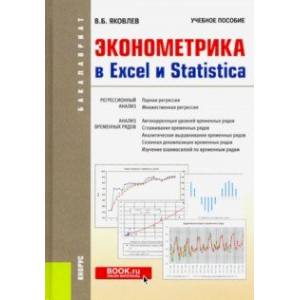 Фото Эконометрика в Excel и Statistica. (Бакалавриат). Учебное пособие