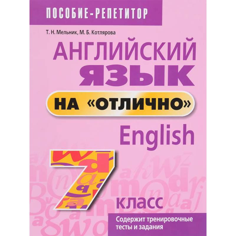 Фото Английский язык на 'отлично'. 7 класс. Пособие для учащихся