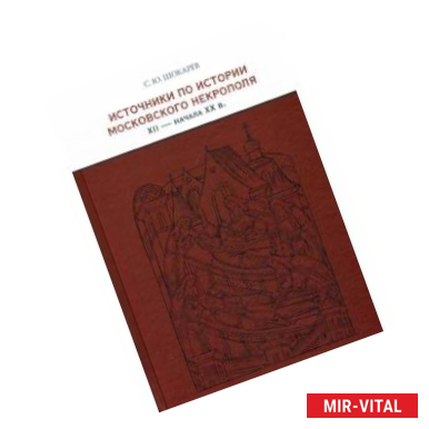 Фото Источники по истории московского некрополя XII - начала XX в.