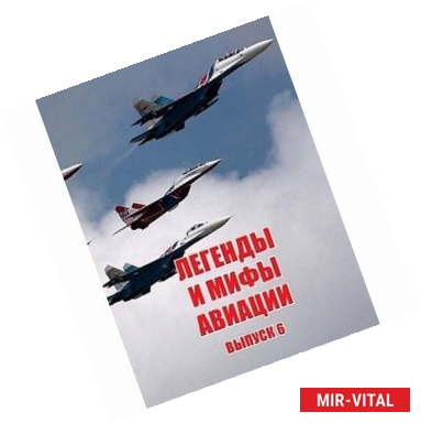 Фото Легенды и мифы авиации. Выпуск 6. Из истории отечественной и мировой авиации