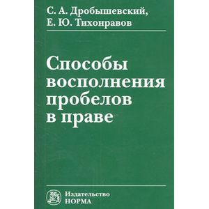 Фото Способы восполнения пробелов в праве: Монография