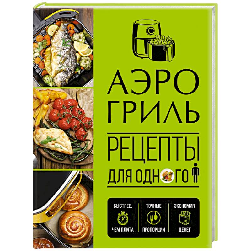 Фото Аэрогриль. Рецепты для одного