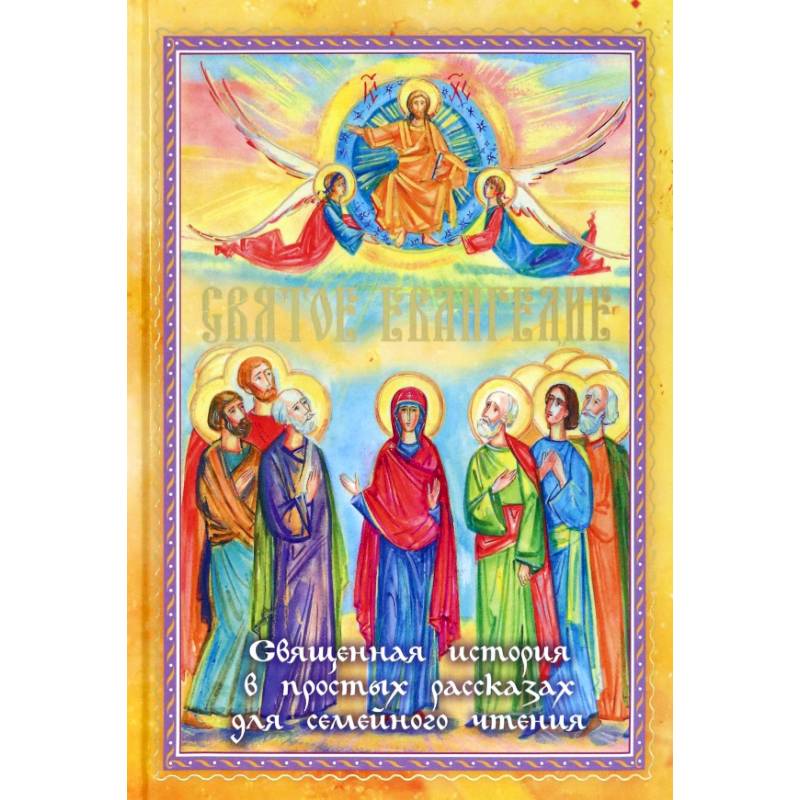 Фото Святое Евангелие. Священная история в простых рассказах для семейного чтения