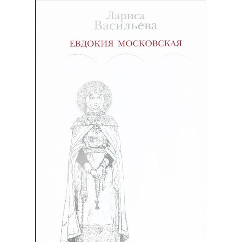 Фото Евдокия Московская