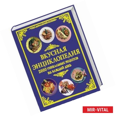 Фото Вкусная энциклопедия