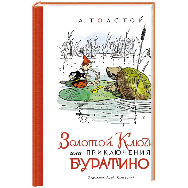 Фото Золотой ключик,или Приключения Буратино (илл.Каневского)