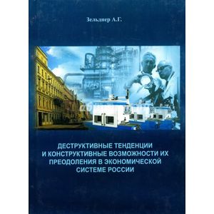 Фото Деструктивные тенденции и конструктивные возможности их преодоления в экономической системе России