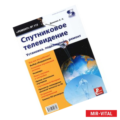 Фото Спутниковое телевидение. Установка, подключение, ремонт. Выпуск 115