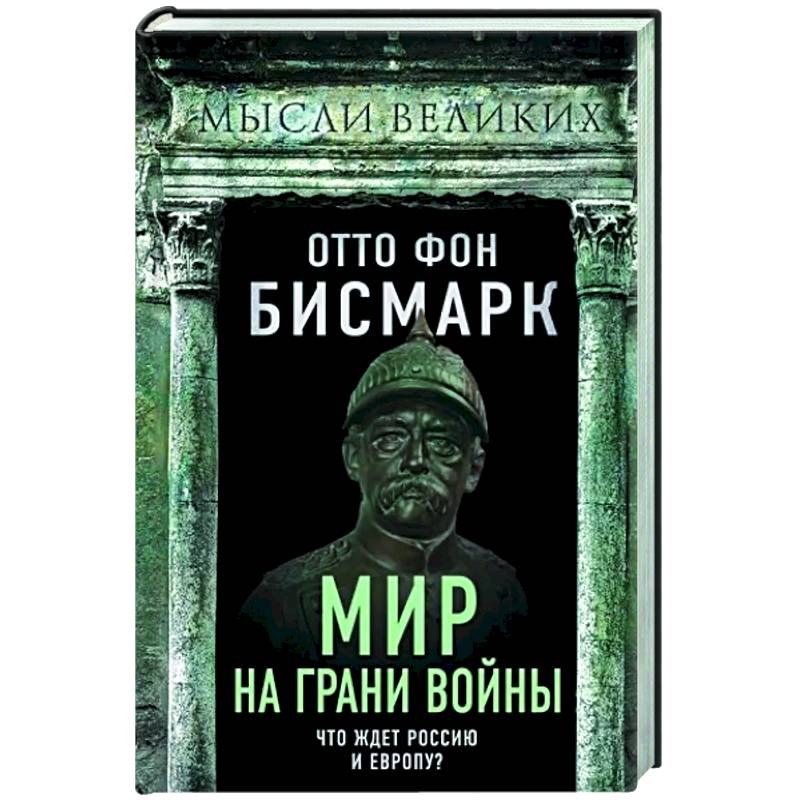 Фото Мир на грани войны. Что ждет Россию и Европу?