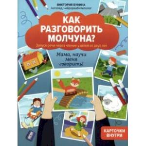 Фото Как разговорить молчуна? Запуск речи через чтение у детей от двух лет