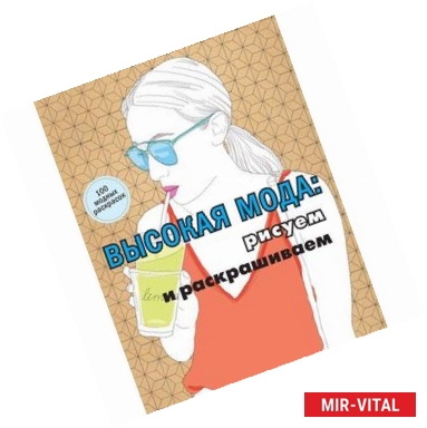 Фото Высокая мода: рисуем и раскрашиваем