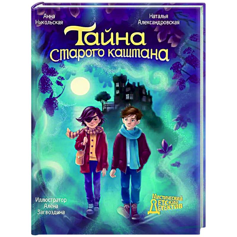 Фото Тайна старого каштана